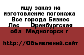 ищу заказ на изготовление погонажа. - Все города Бизнес » Лес   . Оренбургская обл.,Медногорск г.